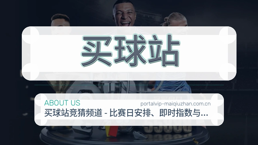 买球站比赛日观看服务